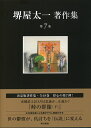 峠の群像（下） （堺屋太一著作集 第7巻） 堺屋 太一