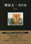 峠の群像（下） （堺屋太一著作集　第7巻） [ 堺屋　太一 ]