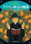 ブラウン神父の醜聞 （創元推理文庫） [ G・K・チェスタトン ]