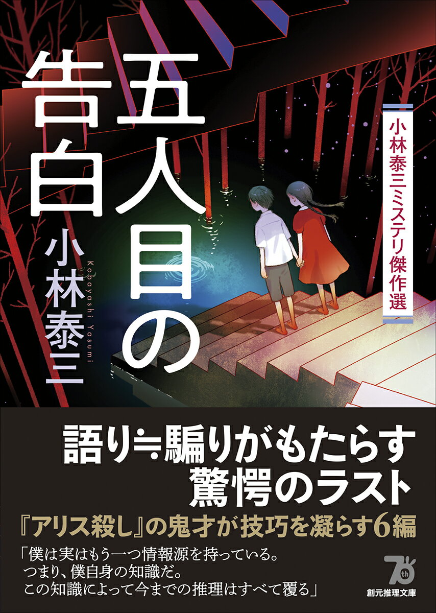 五人目の告白 小林泰三ミステリ傑作選 (創元推...の紹介画像2