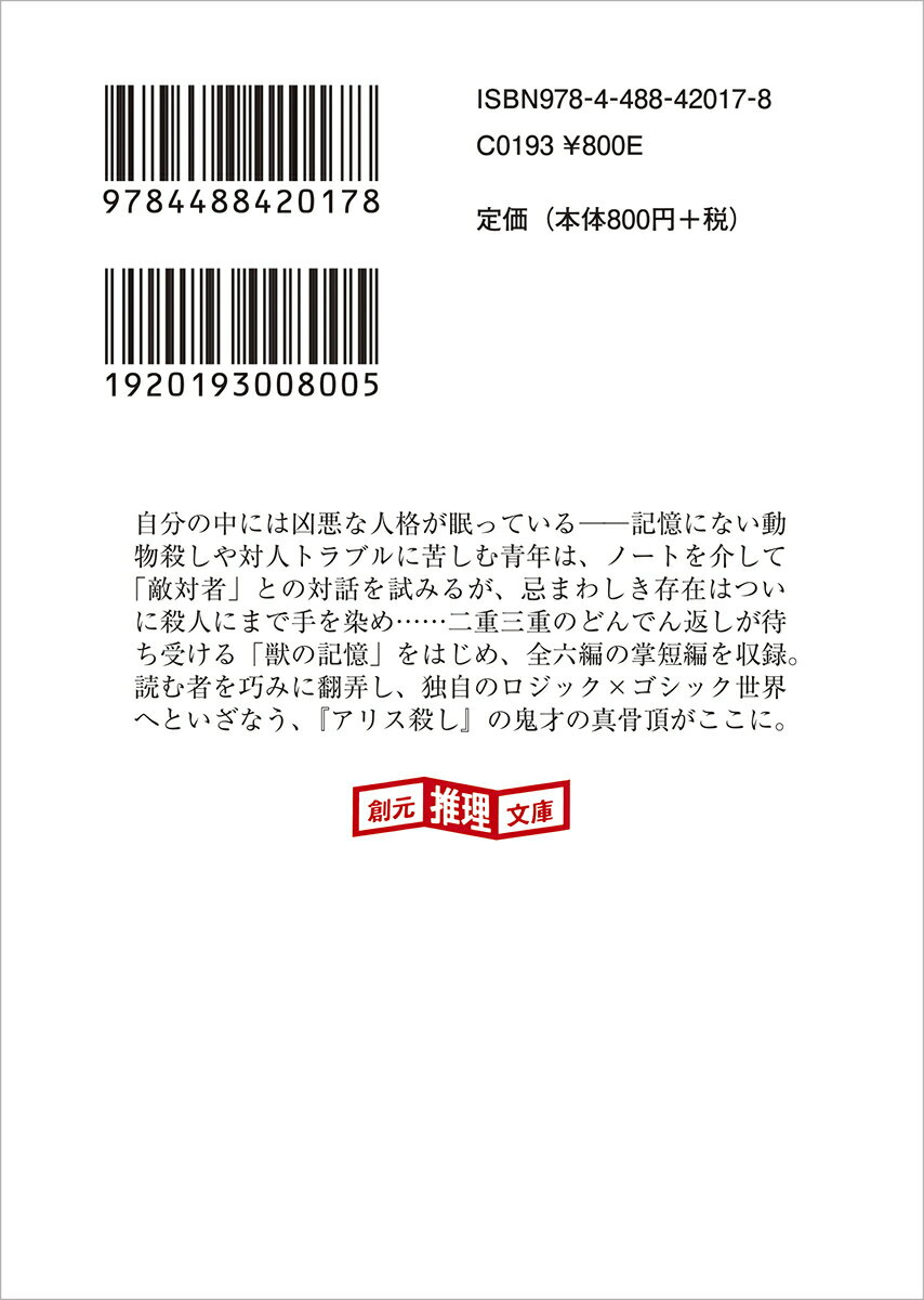 五人目の告白 小林泰三ミステリ傑作選 (創元推...の紹介画像3