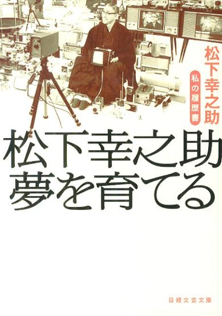 松下幸之助夢を育てる