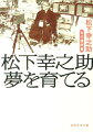 小学校を４年で中退して丁稚となった松下幸之助は、弱冠２２歳でソケットの製造販売を始めた。以来、電器一筋に、「ナショナル」「パナソニック」という世界ブランドを育て上げ、「水道哲学」という独特の理念の下、積極的に社会への発言を続けた“経営の神様”の履歴書。