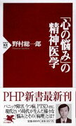 「心の悩み」の精神医学