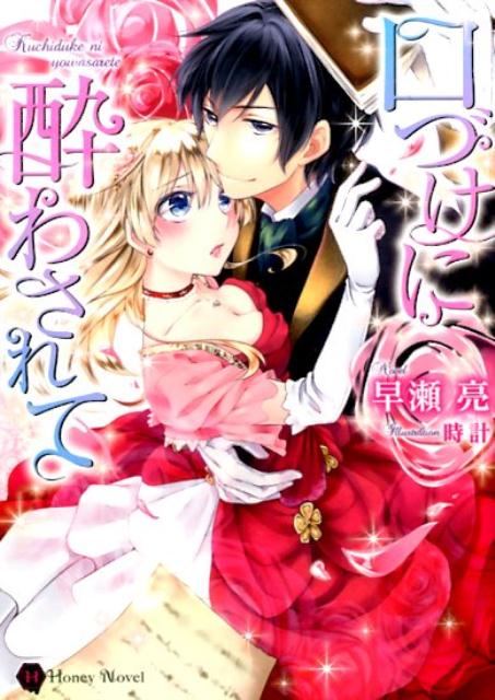 引きこもり令嬢と噂されるほど本好きな侯爵家令嬢のレイノラは、希少な『千の物語』を筆頭侯爵家のラストラドが所有していることを知り、「彼の唇が触れる」ことを条件に貸し借りの約束を交わすのだが…。社交界の花形が施す濃密すぎる愛撫に翻弄され、いつしか大好きな読書すら手につかなくなってしまい…！？