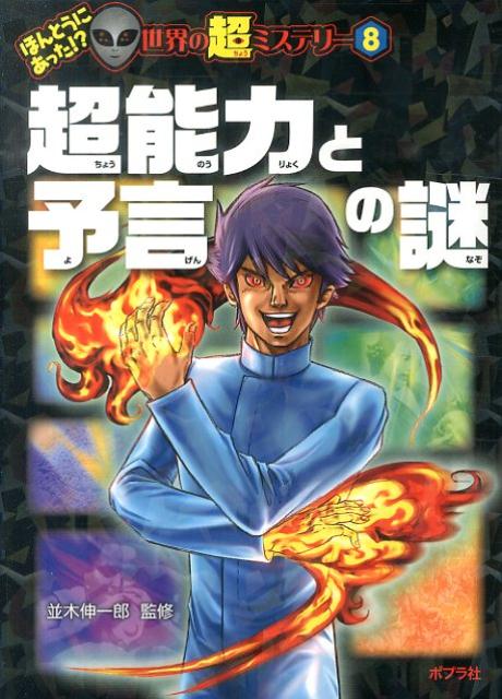 超能力と予言の謎
