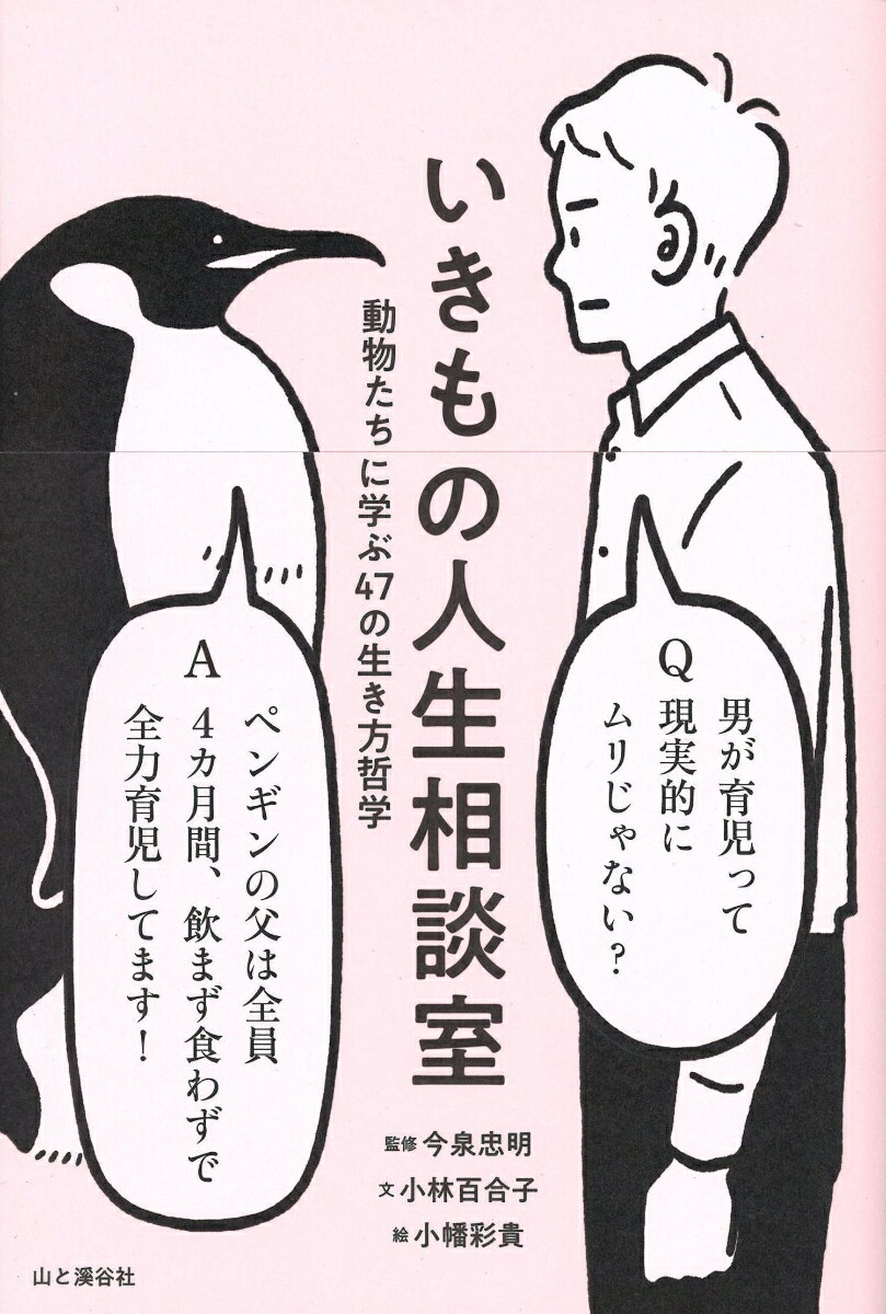 いきもの人生相談室 動物たちに学ぶ47の生き方哲学 [ 今泉忠明 ]