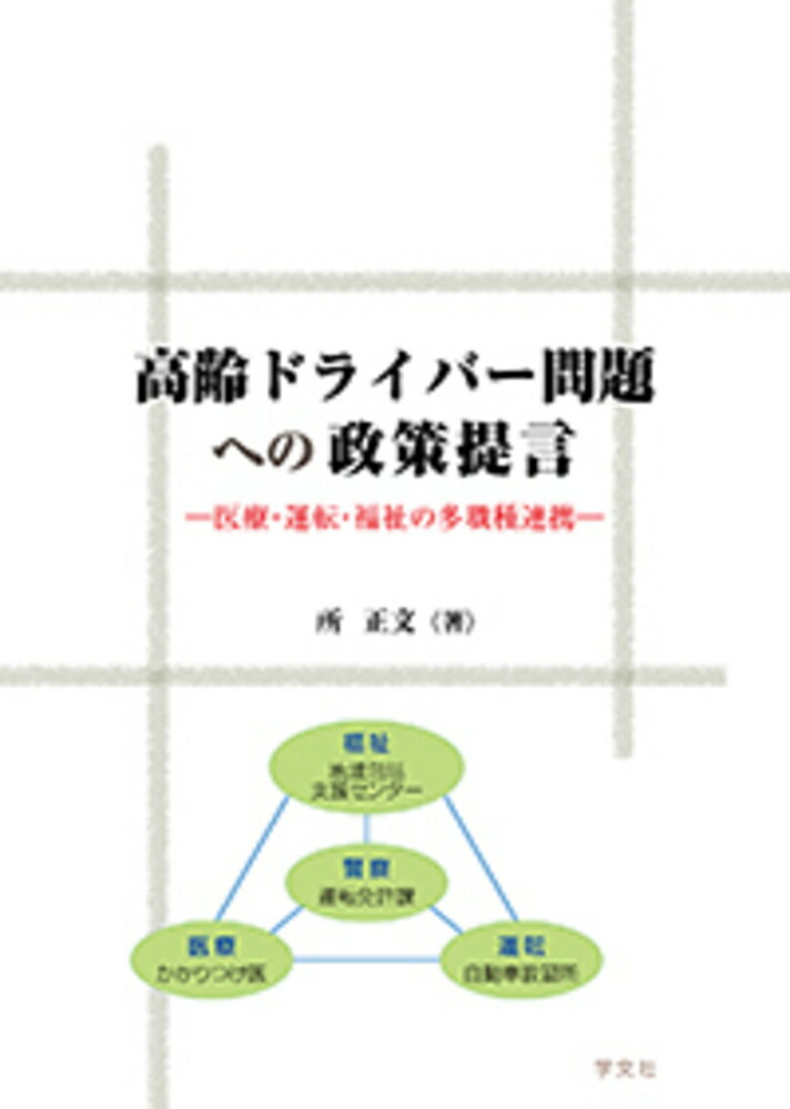 高齢ドライバー問題への政策提言