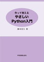 藤本　佳久 学術図書出版社ツクッテオボエル　ヤサシイパイソンニュウモン フジモト　ヨシヒサ 発行年月：2022年03月30日 予約締切日：2022年03月07日 ページ数：152p サイズ：単行本 ISBN：9784780610178 藤本佳久（フジモトヨシヒサ） 東京大学大学院理学系研究科博士課程修了、理学博士。現在、明治大学経営学部教授（本データはこの書籍が刊行された当時に掲載されていたものです） 第1章　Pythonをどうやってはじめるのか？／第2章　Pythonに慣れよう／第3章　とにかく始めよう／第4章　マルバツゲームを作ろう／第5章　盤上のタイルの選択／第6章　ゲームの勝敗／第7章　勝ち負け判定の手直し／第8章　ちょっと立ち止まって／第9章　ゼミの中での議論／第10章　ゲームを単独で動く形にしよう 本 パソコン・システム開発 その他