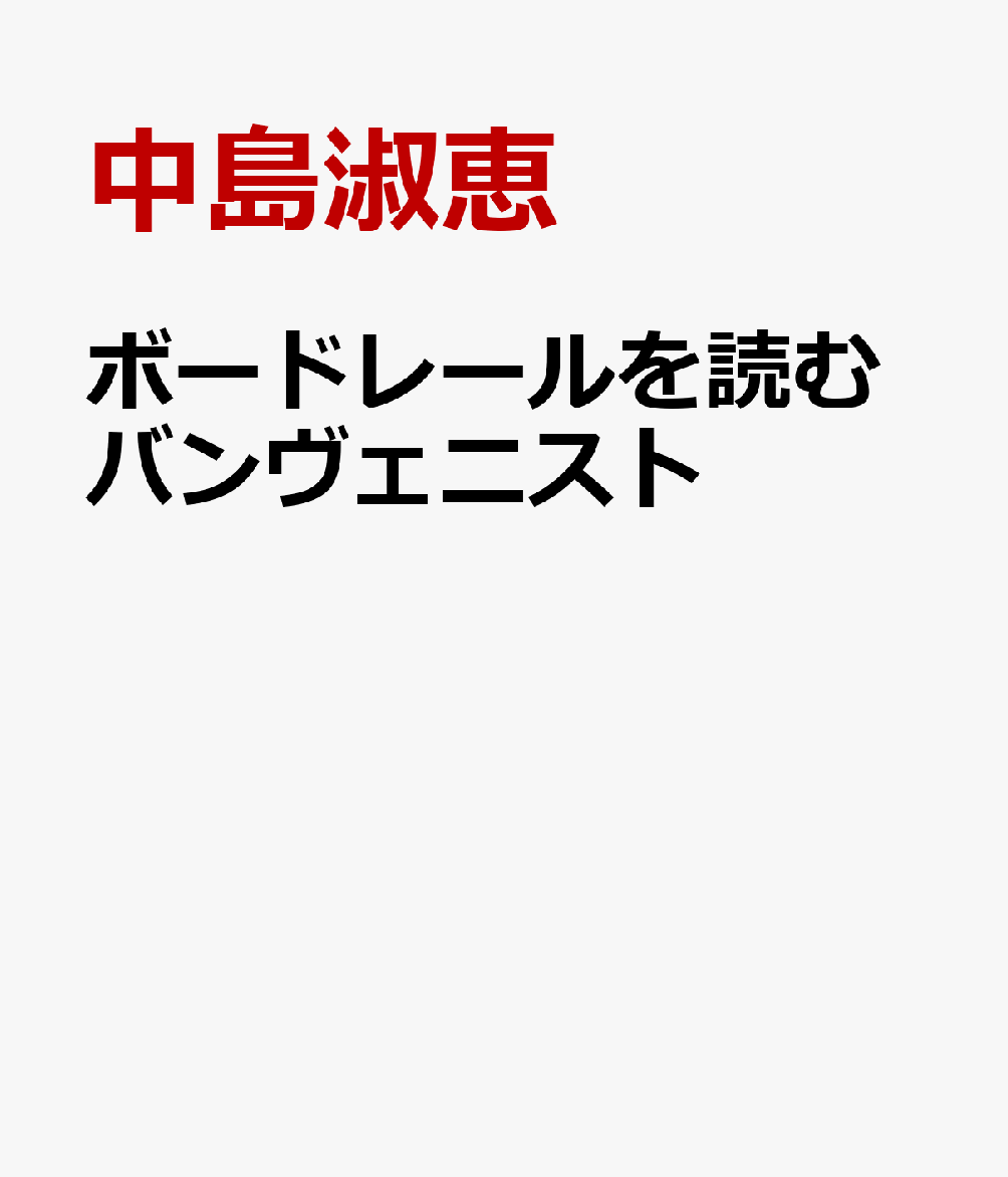 ボードレールを読むバンヴェニスト