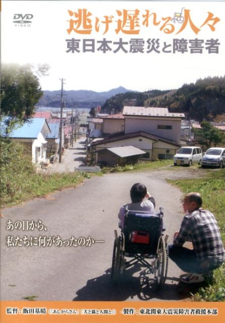 DVD＞逃げ遅れる人々東日本大震災と障害者（一般版・個人視聴用） （＜DVD＞） [ 飯田基晴 ]