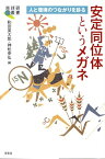 安定同位体というメガネ 人と環境のつながりを診る （地球研叢書） [ 和田英太郎 ]