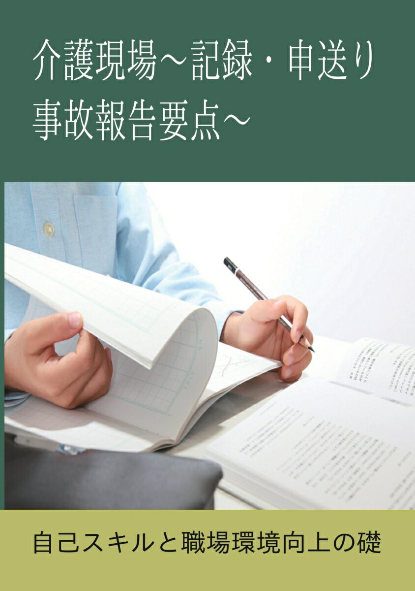 【POD】介護現場 記録・申送り・事故報告要点