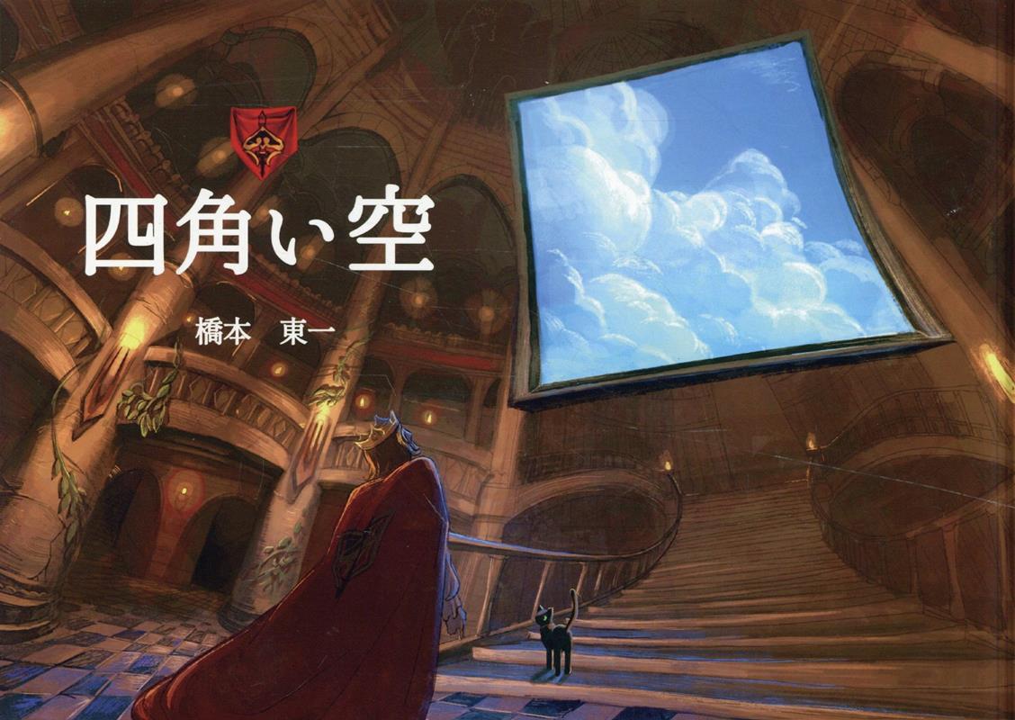 Other - 四角い空 [ 橋本東一 ]