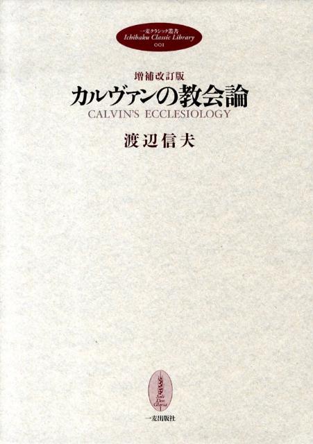 カルヴァンの教会論増補改訂版
