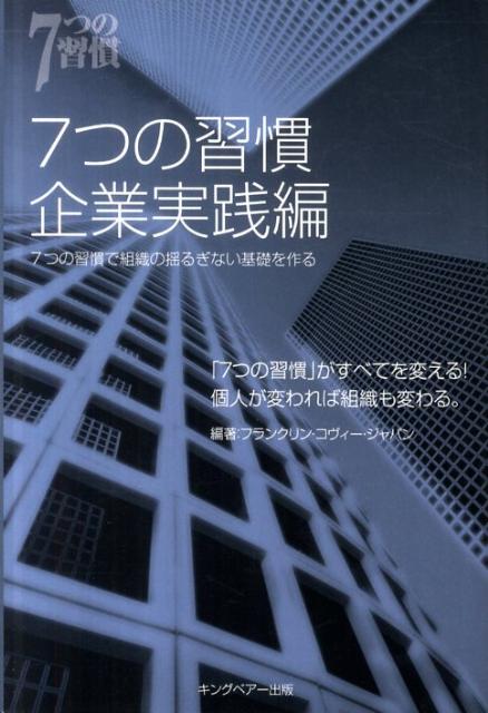 7つの習慣企業実践編