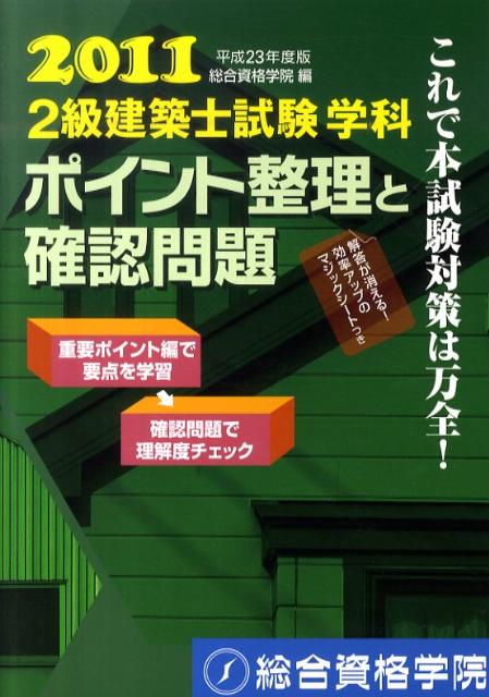 2級建築士試験学科ポイント整理と確認問題（平成23年度版）