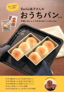 Backe晶子さんのおうちパン改訂版