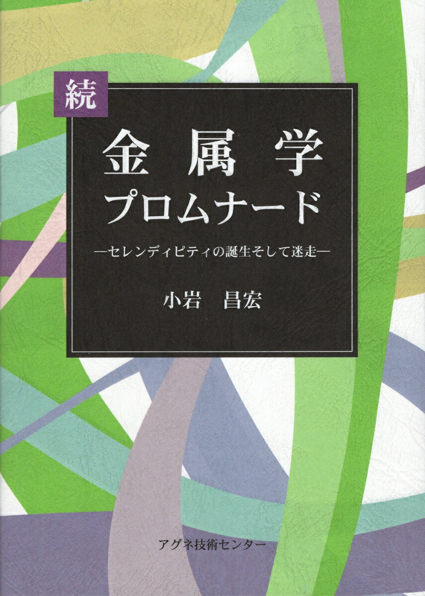 続 金属学プロムナード