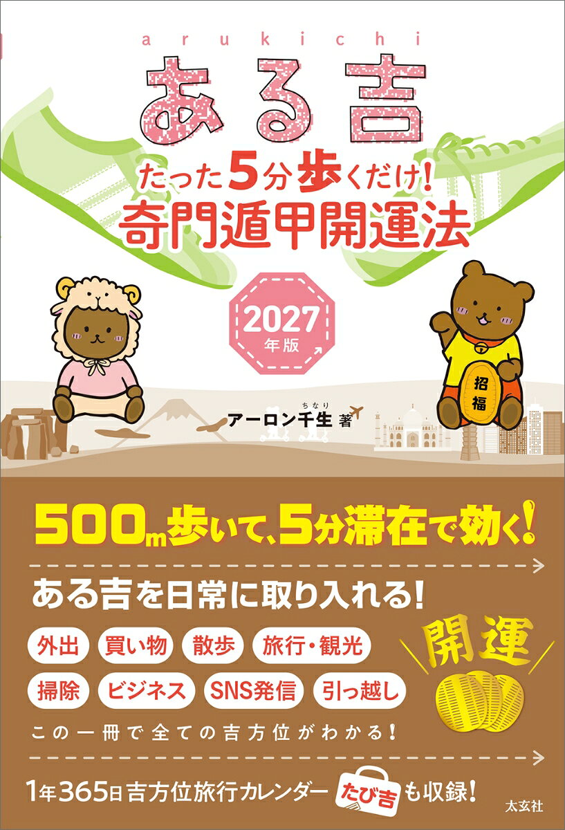 ある吉　2027年版 たった5分歩くだけ！　奇門遁甲開運法 [ アーロン 千生 ]