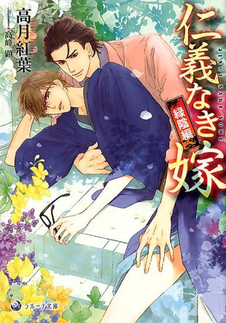 仁義なき嫁 緑陰編