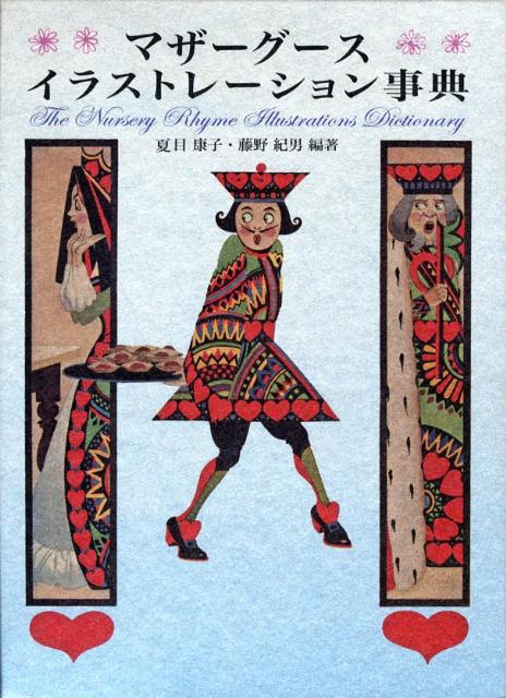 マザーグースイラストレーション事典