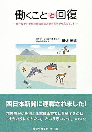 働くことと回復 精神障がい者就労継続支援A型事業所から見えること [ 川畑善博 ]