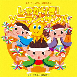 楽天楽天ブックス2018じゃぽキッズ運動会1 しゃかりき!ソーラン・サンバ [ （教材） ]