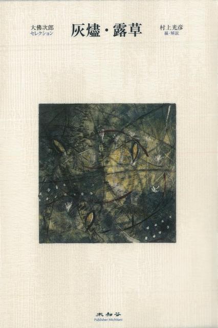 【バーゲン本】灰燼・露草ー大佛次郎セレクション