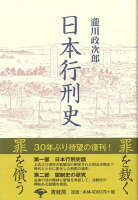 【バーゲン本】日本行刑史 新装版