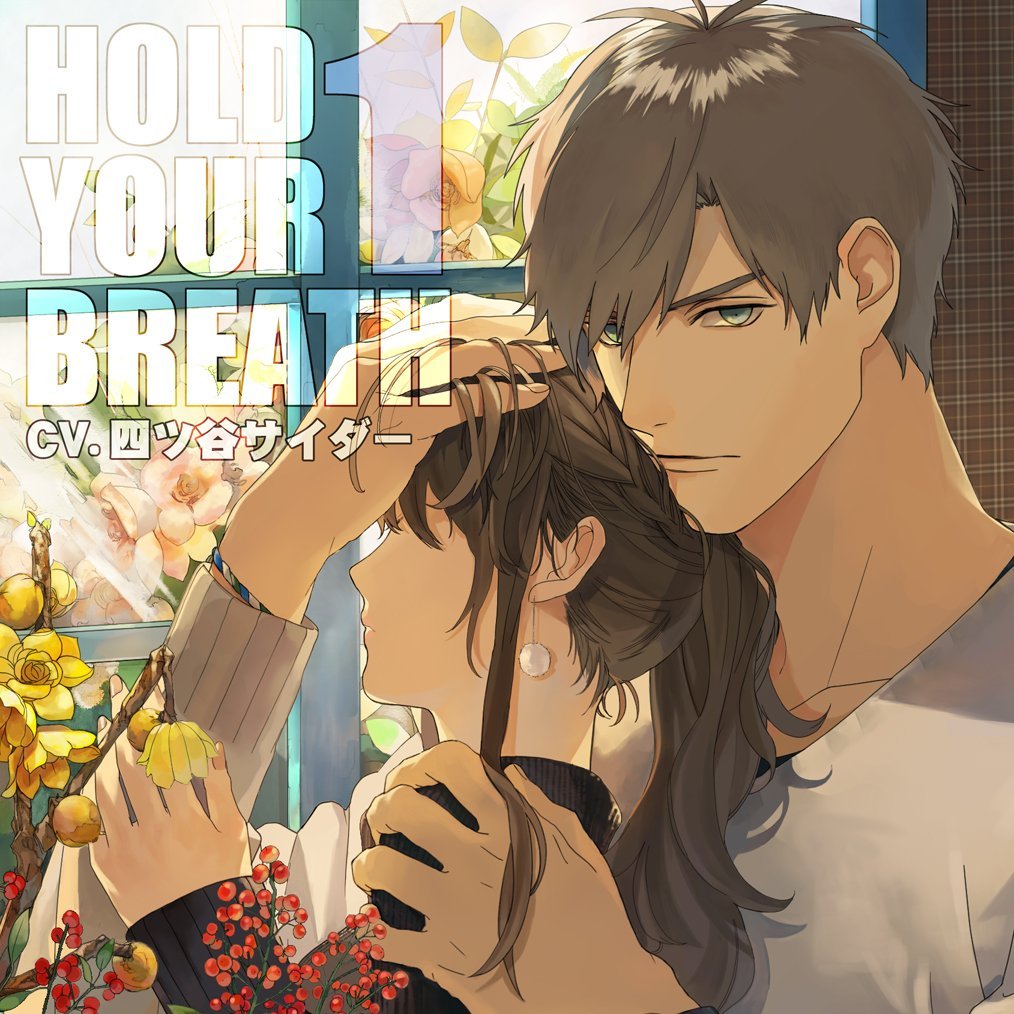 HOLD　YOUR　BREATH　1