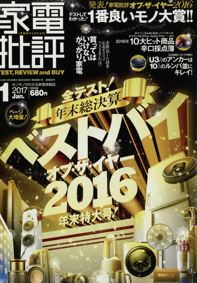 家電批評 2017年 01月号 [雑誌]