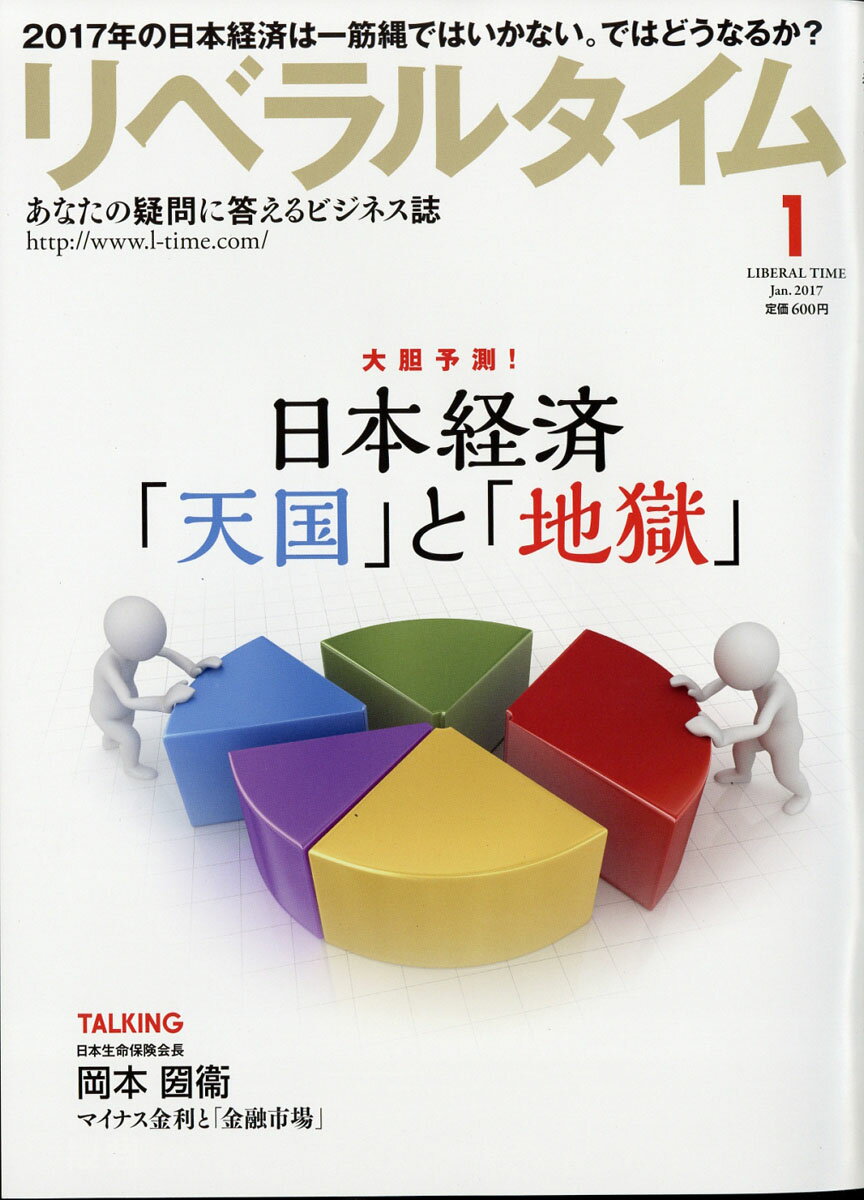 月刊 リベラルタイム 2017年 01月号 [雑誌]