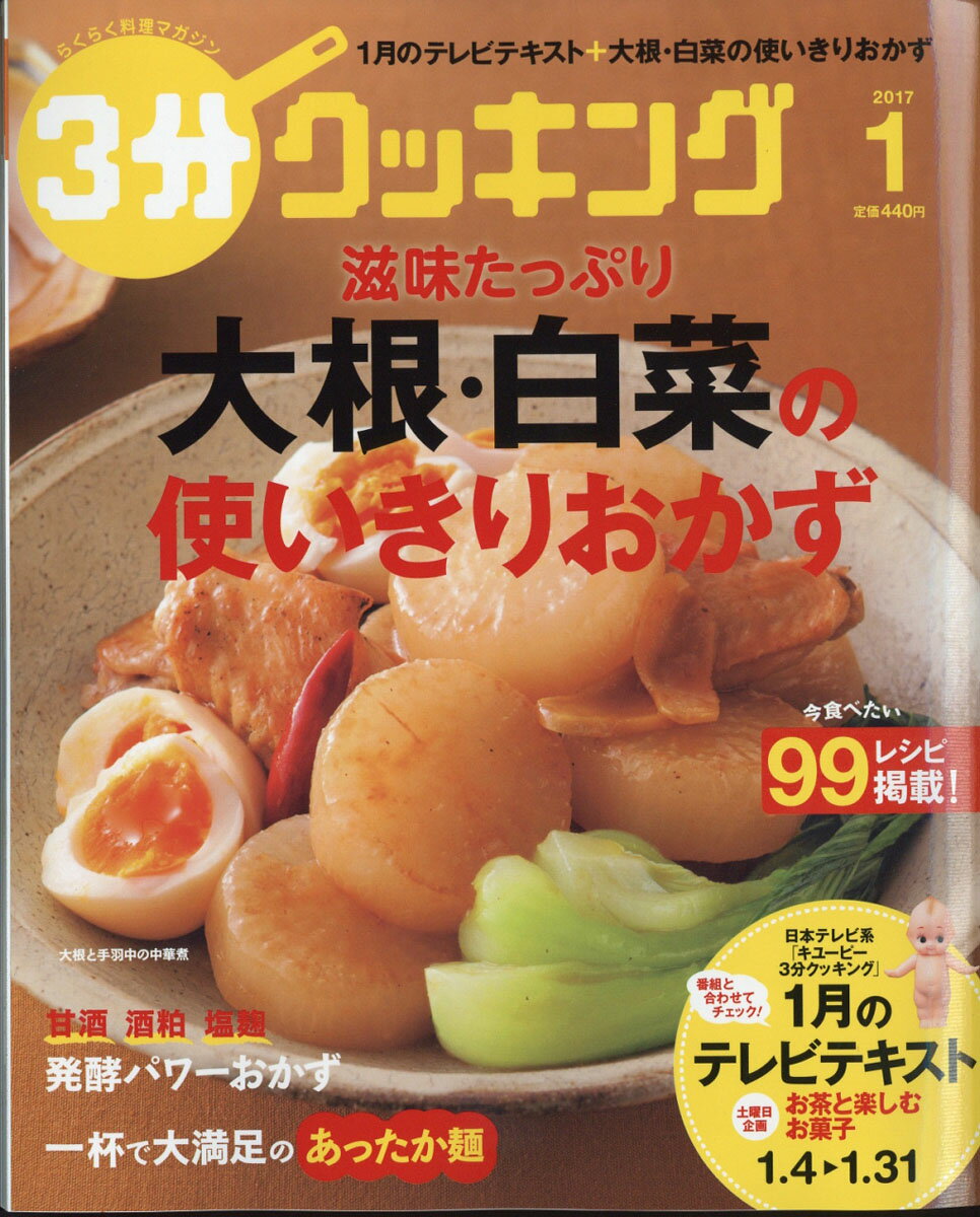 3分クッキング 2017年 01月号 [雑誌]