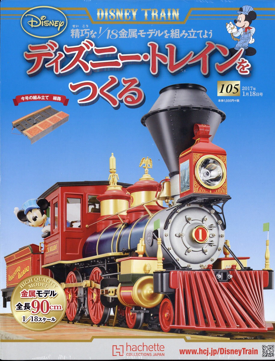 ディズニー・トレインをつくる 2017年 1/18号 [雑誌]