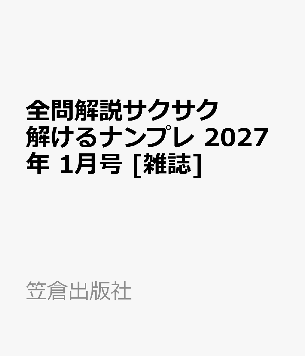 全問解説サクサク解けるナンプレ 2027年 1月号 [雑誌]