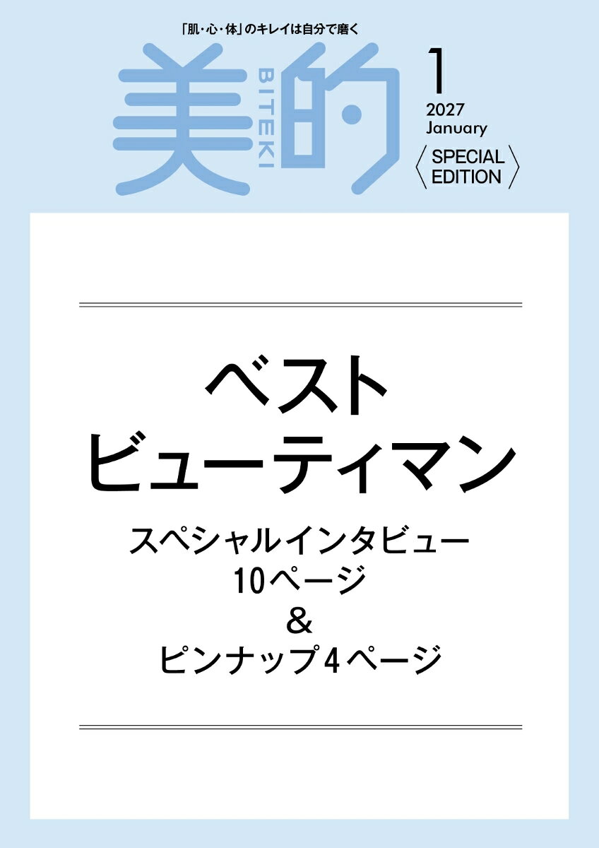 美的 2027年1月号増刊 [雑誌]