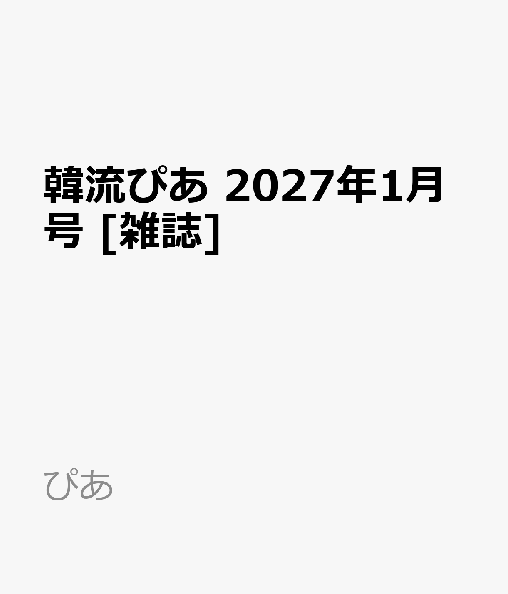 韓流ぴあ 2027年1月号 [雑誌]
