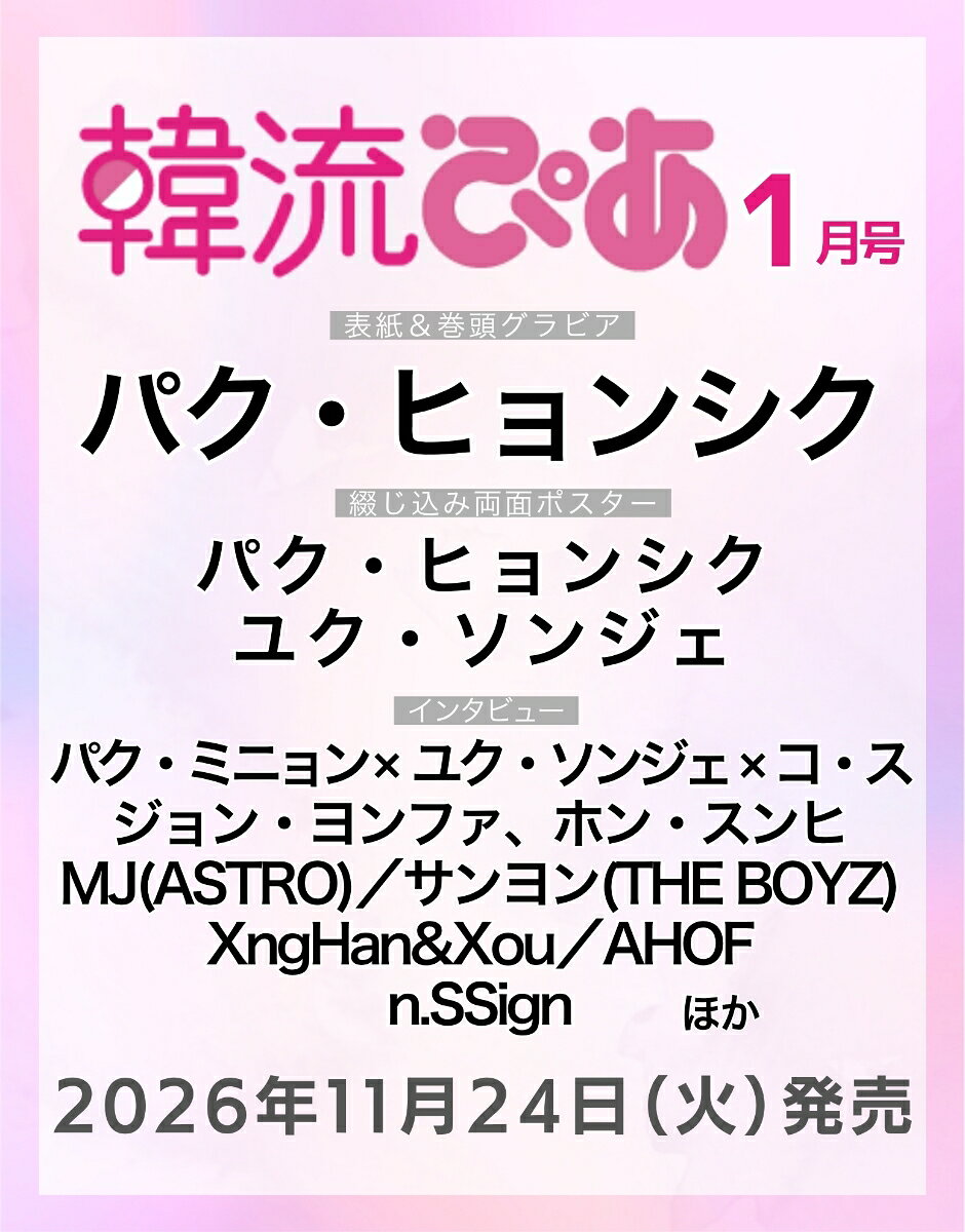 韓流ぴあ 2027年1月号 [雑誌]
