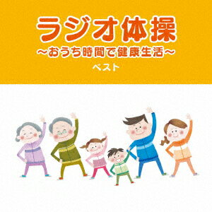 ラジオ体操〜おうち時間で健康生活〜 ベスト