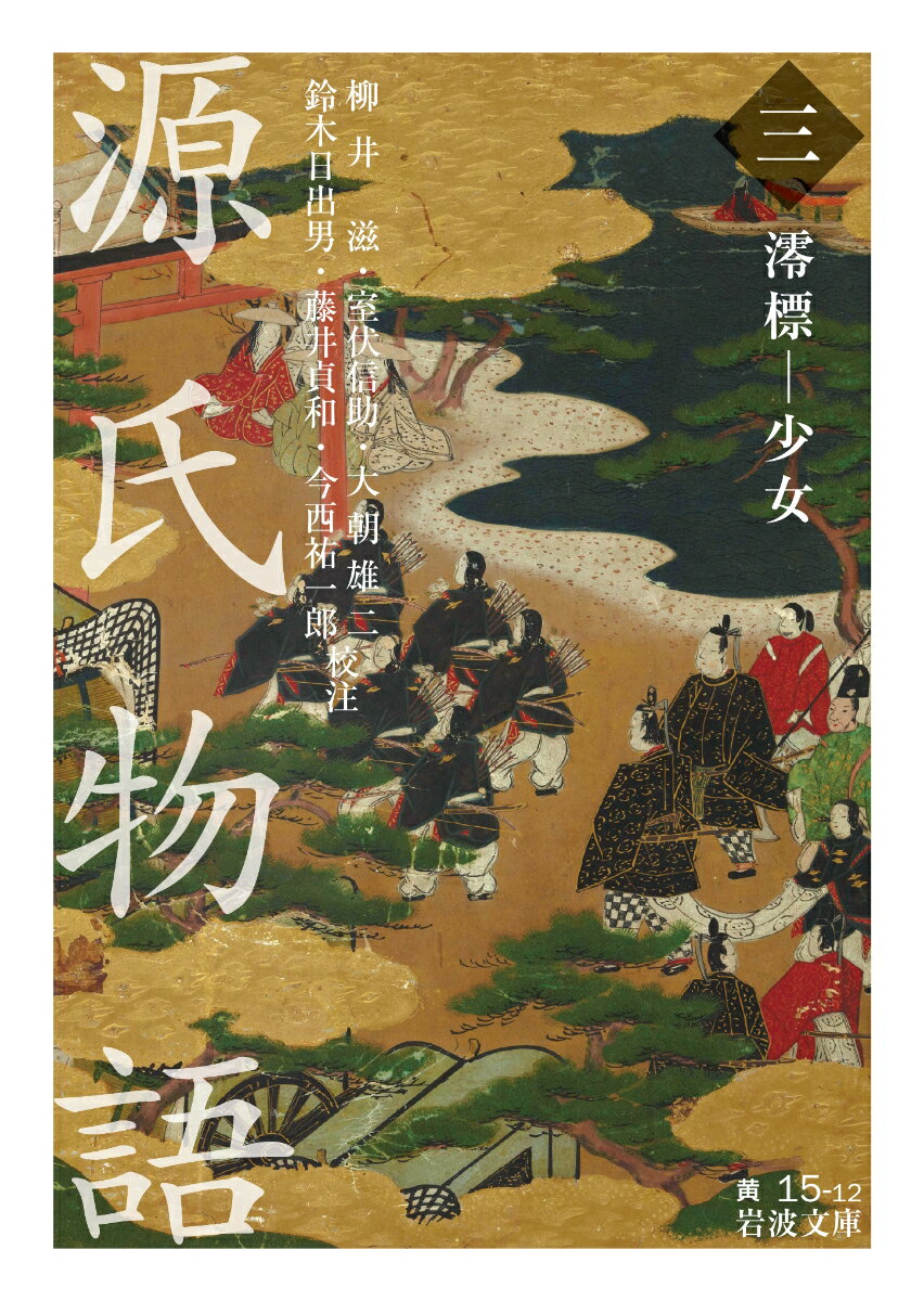 凡 例

澪 標(みをつくし)

蓬 生(よもぎふ)

関 屋(せきや)

絵 合(ゑあはせ)

松 風(まつかぜ)

薄 雲(うすぐも)

朝 顔(あさがほ)

少 女(をとめ)

　付 図
　解 説ーー物語と歴史の間 (今西祐一郎)