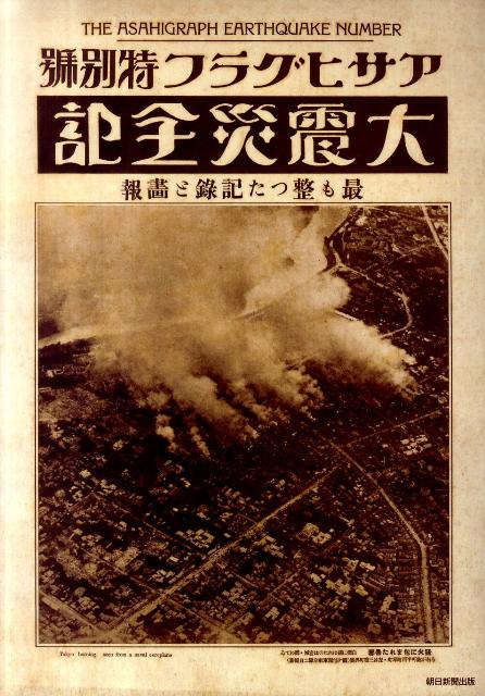 関東大震災昭和三陸大津波