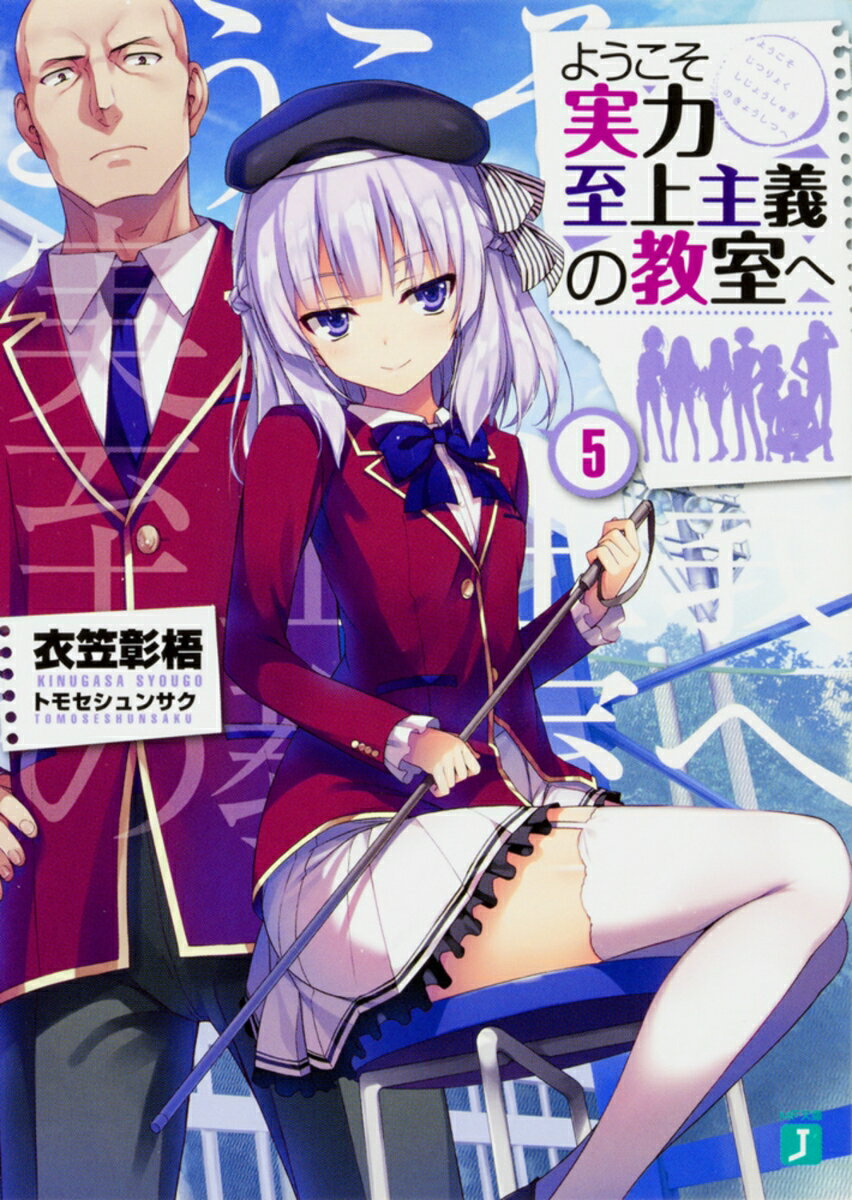 ようこそ実力至上主義の教室へ5の表紙