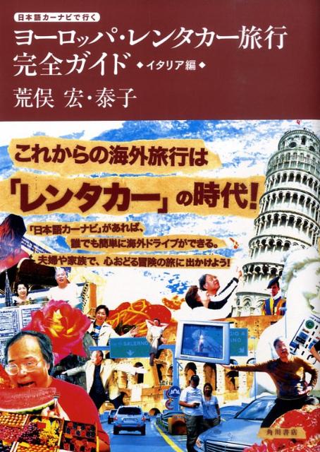 日本語カーナビで行く　ヨーロッパ・レンタカー旅行完全ガイド イタリア編 [ 荒俣　宏 ]