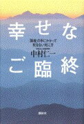 幸せなご臨終