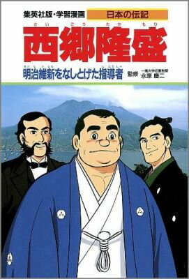 西郷隆盛 明治維新をなしとげた指導者