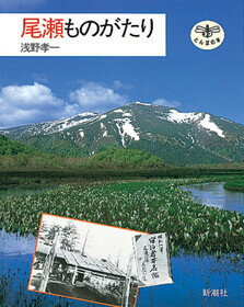 尾瀬ものがたり