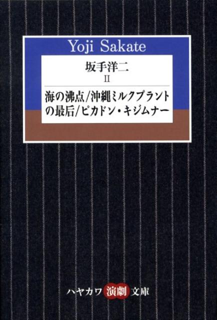 坂手洋二（2） 海の沸点 （ハヤカワ演劇文庫） [ 坂手洋二 ]