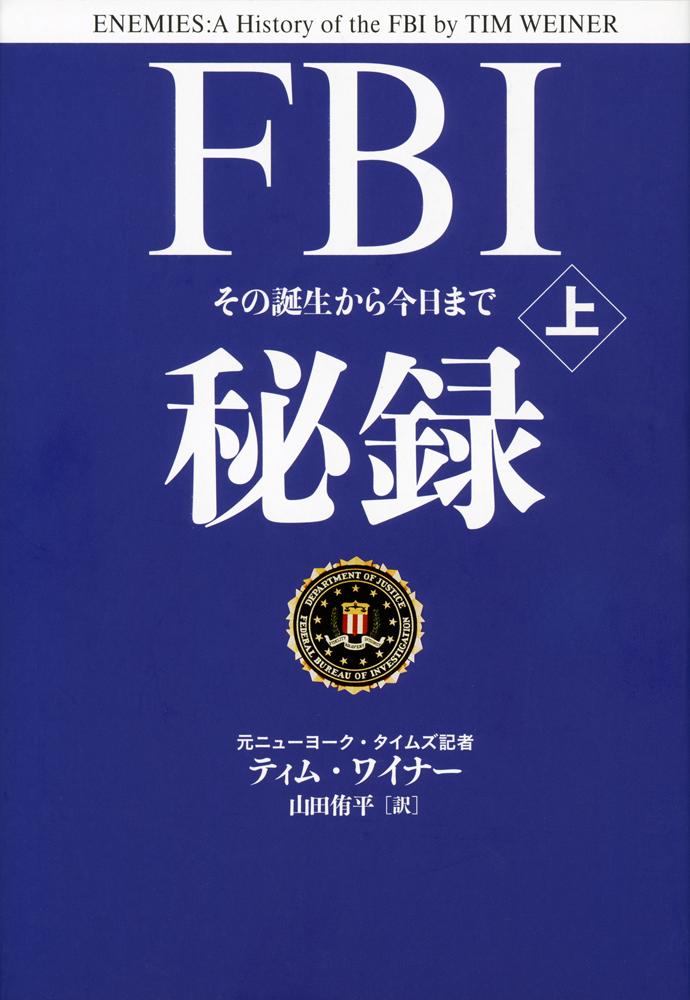 FBI秘録 上 その誕生から今日まで