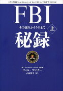 FBI秘録 上 その誕生から今日まで